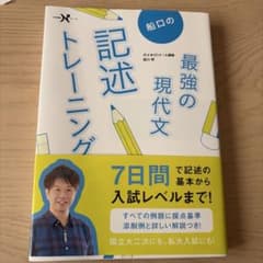 船口の最強の現代文 記述トレーニングのサムネイル