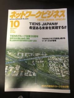 月刊ネットワークビジネス　ティエンズ特集のサムネイル
