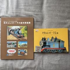 きかんしゃトーマス 絵本原画展 2冊セット - メルカリ