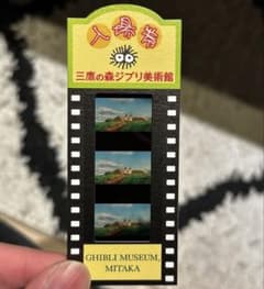 三鷹の森ジブリ美術館 入場券フィルム 2枚セット - メルカリ