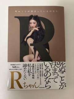 死ぬことが決まっているのなら Rちゃんのサムネイル