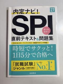 内定ナビ! 27 SPI 直前テキスト&問題集のサムネイル