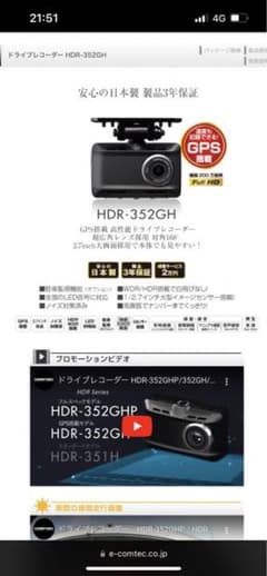 コムテック　ドライブレコーダー　HDR-352GH 駐車監視コード付きのサムネイル