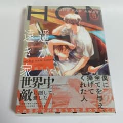 遥か遠き家 漫画 八田てきのサムネイル