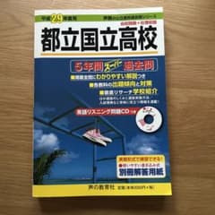 平成29年度用　都立国立高校5年間スーパー過去問のサムネイル