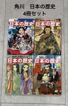 KADOKAWA】 角川まんが学習シリーズ 日本の歴史 1〜4 4冊セット