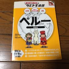 タビトモ会話 ペルーのサムネイル