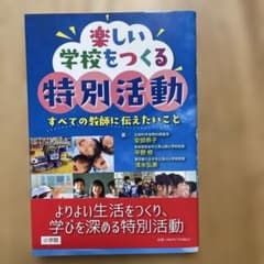 楽しい学校をつくる特別活動 : すべての教師に伝えたいことのサムネイル