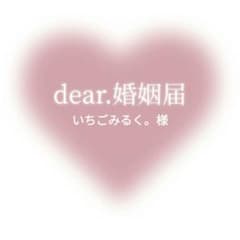 婚姻届　*ご追加分*のサムネイル