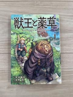 獣王と薬草 1巻のサムネイル