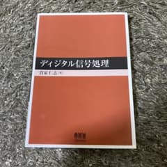 ディジタル信号処理のサムネイル