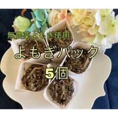夏の疲れをリフレッシュ！【無農薬よもぎ】信州産よもぎパック　5パックセットのサムネイル