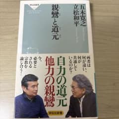 親鸞と道元のサムネイル