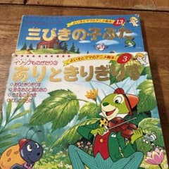 よい子とママのアニメ絵本 3・13 2冊セットのサムネイル