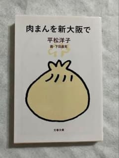 肉まんを新大阪で　平松洋子のサムネイル
