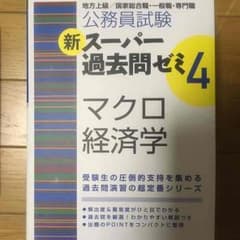 【あ や様専用】スーパー過去問ゼミ4 マクロ経済学のサムネイル