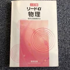リードα物理1・2 3訂版のサムネイル
