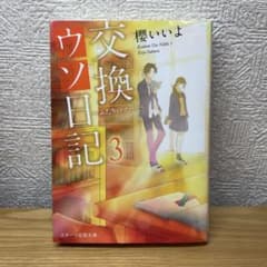 交換ウソ日記3 ～ふたりのノート～のサムネイル