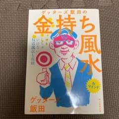 ゲッターズ飯田の金持ち風水&マインドのサムネイル