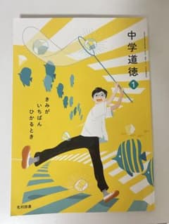 中学道徳 1 光村図書のサムネイル