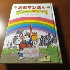 やなせたかし おむすびまんとなないろひめ やなせたかし おむすびまんとなないろひめ - メルカリ
