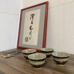 益子焼 浜田窯 濱田窯 湯飲み 陶器製湯飲み ぐい呑み 陶器お猪口