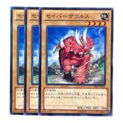 遊戯王 セイバーザウルス 3枚セット - メルカリ