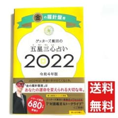 ゲッターズ飯田の五星三心占い金の羅針盤座2022のサムネイル