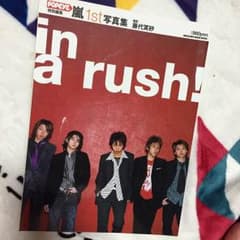 嵐ファースト写真集のサムネイル