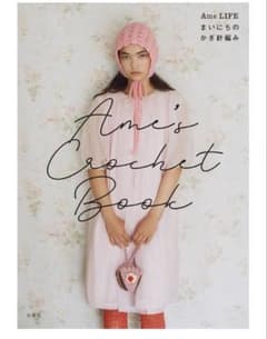 Ame's Crochet Book ―Ame LIFE まいにちのかぎ針編み―のサムネイル