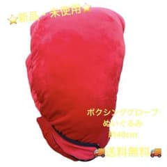 【新品】FANS 手が入れられる！ボクシンググローブ ぬいぐるみXL プレミアム