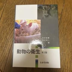 動物の衛生 第2版のサムネイル