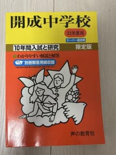 開成中学校 10年間入試と研究 平成23年度版のサムネイル