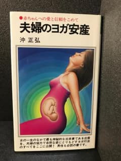 夫婦のヨガ安産 沖正弘 夫婦のヨガ安産―赤ちゃんへの愛と信頼をこめて - メルカリ