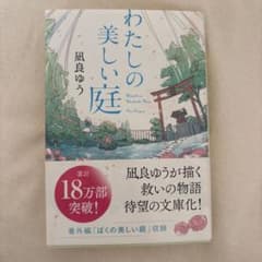 わたしの美しい庭のサムネイル