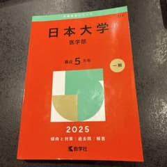 日本大学 医学部 最近 5カ年 一般 2025のサムネイル