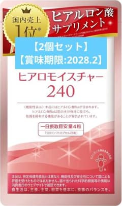 【2個セット】ヒアロモイスチャー240 30日分 120粒のサムネイル