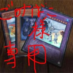 遊戯王 ごみばこさま専用！のサムネイル