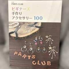 ビギナーズ 手作りアクセサリー100 PARTS CLUBのサムネイル