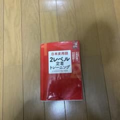 日本史用語 2レベル定着トレーニングのサムネイル