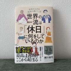 世界の一流は「休日」に何をしているのか 越川慎司のサムネイル