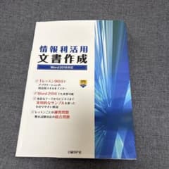 情報利活用 文書作成 Word 2019対応のサムネイル