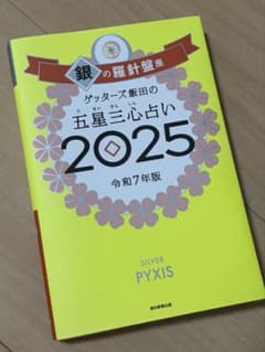 ゲッターズ飯田の五星三心占い 2025 銀の羅針盤座のサムネイル