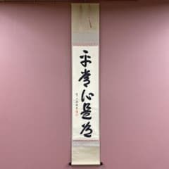 美品 掛け軸 尾関桃林作「不動心」大徳寺 共箱 禅語 茶掛け 美品 掛け軸 高橋悦道作「平常心是道」大徳寺 共箱 禅語 茶掛け - メルカリ