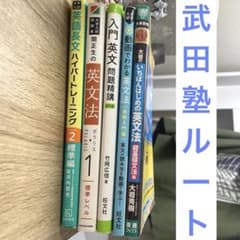 英語 参考書 武田塾ルート まとめ売り - メルカリ