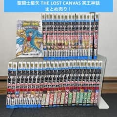 聖闘士星矢 THE LOST CANVAS 冥王神話 まとめ売り！ - メルカリ