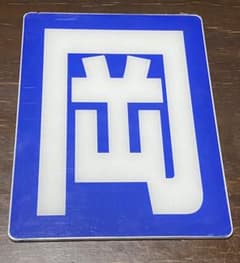 区名札　岡HD300-21 プレート No.1 区名札 岡HD300-21 プレート No.1 - メルカリ