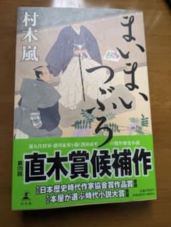 まいまいつぶろ　村木嵐
村木 嵐のサムネイル