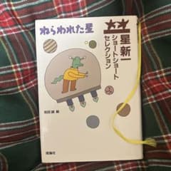 みらわれた星 星新一 セレクションのサムネイル