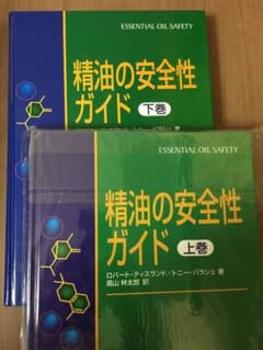 精油の安全性ガイド 上下巻 ロバートティスランド アロマ セラピスト向け 専門書のサムネイル